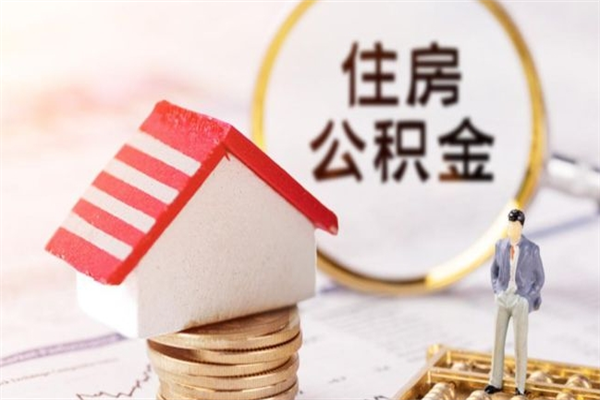 福安公积金提出新规定（2020年住房公积金提取范围及新规定）