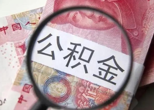 福安公积金如何全部取出来（如何将公积金全部取出来）