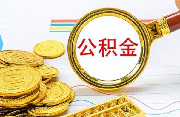 福安住房公积金如何一次性提（公积金一次性提取方法）