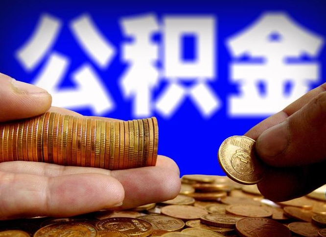 福安单位公积金取出（单位办理公积金提取）